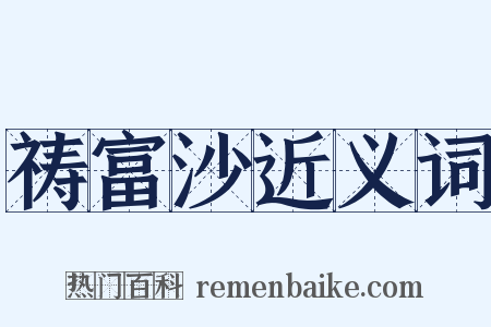 祷富沙近义词是什么意思的图片